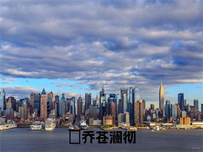 殿下，你我的天定姻缘枷锁，就由我来破（岄乔苍澜彻)全文免费阅读无弹窗大结局_殿下，你我的天定姻缘枷锁，就由我来破全文完整无删减版免费阅读（岄乔苍澜彻）