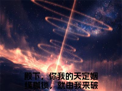 (热推新书)岄乔苍澜彻完整版免费小说无弹窗阅读_岄乔苍澜彻最新章节列表_笔趣阁（殿下，你我的天定姻缘枷锁，就由我来破）