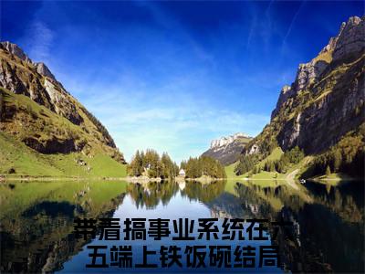 姜媛沈宇最新章节（带着搞事业系统在六五端上铁饭碗）全文免费阅读无弹窗大结局_带着搞事业系统在六五端上铁饭碗免费阅读（姜媛沈宇）
