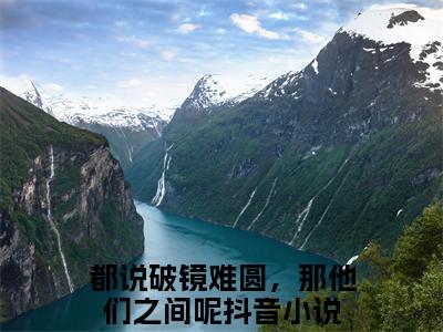 都说破镜难圆，那他们之间呢（穆祺白姝）全文免费阅读无弹窗大结局_都说破镜难圆，那他们之间呢最新章节列表_笔趣阁（穆祺白姝）