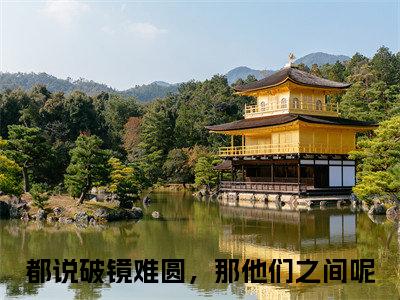 穆祺白姝（都说破镜难圆，那他们之间呢）全文小说在线阅读-穆祺白姝全章节最新阅读