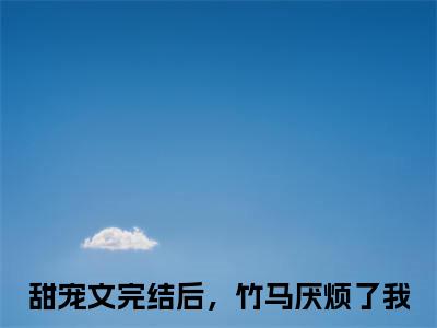 段奚铭温苑棠（甜宠文完结后，竹马厌烦了我）全文免费阅读无弹窗大结局_甜宠文完结后，竹马厌烦了我无弹窗最新章节列表_笔趣阁