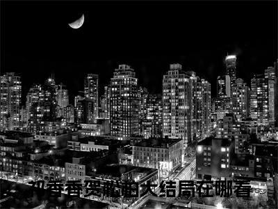 祁香香贺松柏小说全文免费阅读无弹窗大结局_冥王的古墓新娘最新章节列表_笔趣阁