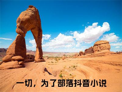 一切，为了部落小说姜玄卫白筠最新章节阅读-最新热点小说一切，为了部落