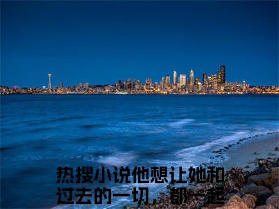 桑雉凤祁多人追热门小说 他想让她和过去的一切，都一起消失最新章节免费阅读