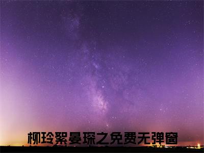 柳玲絮晏琛之小说大结局免费阅读（柳玲絮晏琛之）-完结版柳玲絮晏琛之小说免费阅读