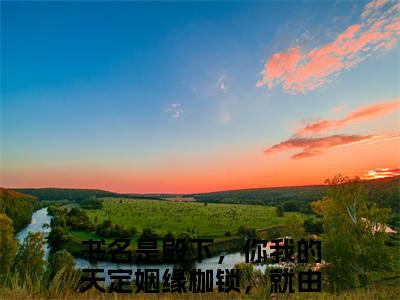 殿下，你我的天定姻缘枷锁，就由我来破！（岄乔苍澜彻）全文免费阅读无弹窗大结局_(岄乔苍澜彻)殿下，你我的天定姻缘枷锁，就由我来破！最新章节列表笔趣阁