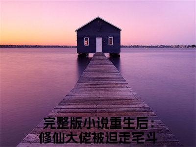 重生后：修仙大佬被迫走宅斗剧本邵秋实免费小说（重生后：修仙大佬被迫走宅斗剧本邵秋实）小说免费阅读无弹窗大结局_重生后：修仙大佬被迫走宅斗剧本邵秋实小说全集最新章节列表_笔趣阁(重生后：修仙大佬被迫走宅斗剧本邵秋实)