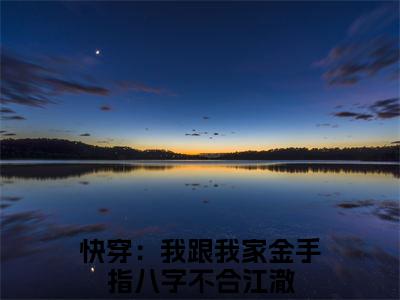 快穿：我跟我家金手指八字不合江澈（快穿：我跟我家金手指八字不合江澈）全文免费阅读无弹窗大结局_（快穿：我跟我家金手指八字不合江澈）快穿：我跟我家金手指八字不合江澈最新章节列表_笔趣阁（快穿：我跟我家金手指八字不合江澈）