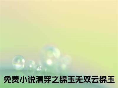清穿之锦玉无双云锦玉小说全文免费阅读-清穿之锦玉无双云锦玉（清穿之锦玉无双云锦玉）小说最新章节