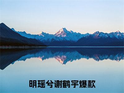 明瑶兮谢鹤宇（明瑶兮谢鹤宇）全文免费阅读无弹窗大结局_明瑶兮谢鹤宇最新章节列表