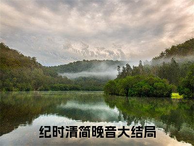 纪时清简晚音（处处瘾）全文免费阅读_处处瘾（纪时清简晚音）最新章节列表笔趣阁