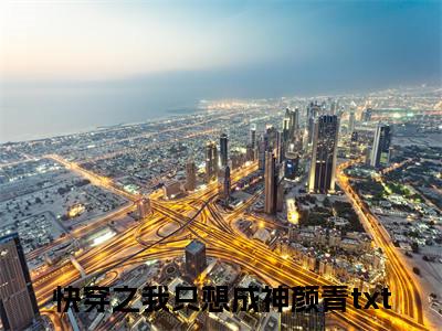 小说(快穿之我只想成神颜青)免费阅读-快穿之我只想成神颜青小说全文在线赏析