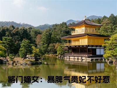 郁璟和萧疏阔（将门嫡女：暴脾气贵妃不好惹小说）全文免费阅读无弹窗大结局_将门嫡女：暴脾气贵妃不好惹小说最新章节列表_笔趣阁（郁璟和萧疏阔）