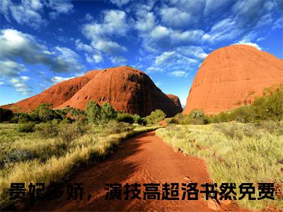 贵妃多娇，演技高超洛书然全文免费阅读_贵妃多娇，演技高超洛书然最新小说_笔趣阁