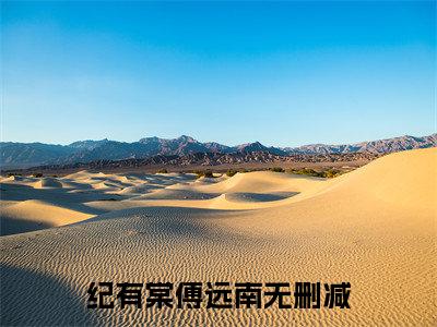 纪有棠傅远南（纪有棠傅远南）全文免费阅读无弹窗大结局_纪有棠傅远南最新章节列表_笔趣阁无删减