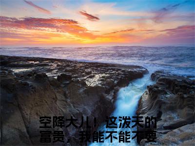 顾霖苏茉最新章节（空降大儿！这泼天的富贵，我能不能不要小说）全文免费阅读无弹窗大结局_空降大儿！这泼天的富贵，我能不能不要小说免费阅读（顾霖苏茉）