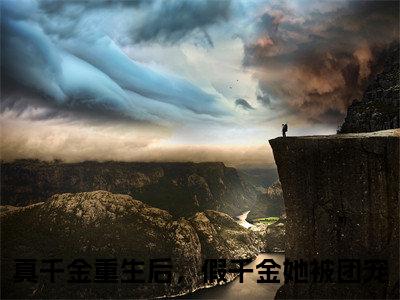 真千金重生后，假千金她被团宠抖音新书热荐 -裴星月姜夜全文在线赏析（真千金重生后，假千金她被团宠）