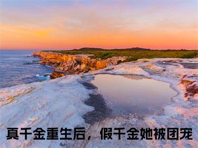 真千金重生后，假千金她被团宠(裴星月姜夜)小说精彩免费内容_真千金重生后，假千金她被团宠最新章节全文阅读（裴星月姜夜）
