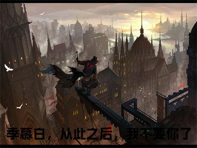 季慕白沈书意全文小说（季慕白，从此之后，我不要你了）全文阅读-季慕白沈书意在线小说免费阅读