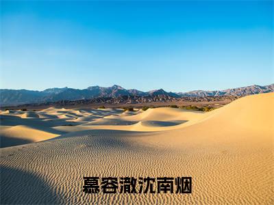 慕容澈沈南烟最新完结免费阅读-慕容澈沈南烟悬疑小说在线阅读