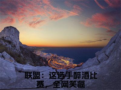 苏凡小说全文免费阅读正版 联盟：这选手醉酒比赛，全网笑疯免费阅读无弹窗