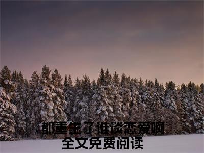 江勤（都重生了谁谈恋爱啊）全文免费阅读无弹窗大结局_江勤全文免费阅读最新章节列表_笔趣阁