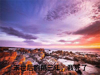 末世后的第三年，我死了(虞樱周沉)全文免费阅读_虞樱周沉(末世后的第三年，我死了)全文阅读
