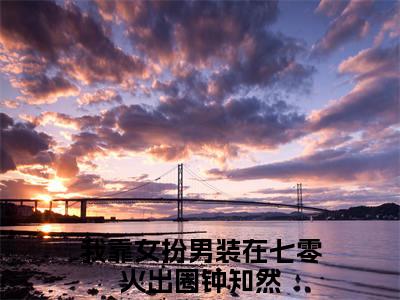 钟知然（我靠女扮男装在七零火出圈）全文免费在线阅读_钟知然全文免费阅读无弹窗大结局