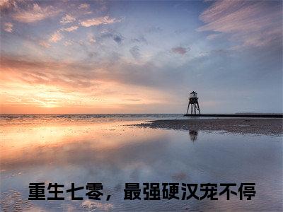 重生七零，最强硬汉宠不停(许招娣陈建国)小说免费阅读无弹窗_(重生七零，最强硬汉宠不停)最新章节列表笔趣阁（重生七零，最强硬汉宠不停）