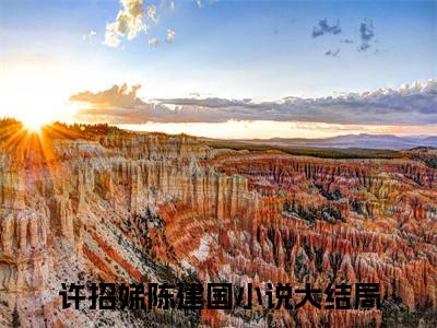 重生七零，最强硬汉宠不停全文免费阅读（许招娣陈建国免费阅读无弹窗）重生七零，最强硬汉宠不停最新章节列表_笔趣阁