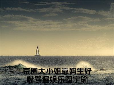 宁瑜小说全文在线赏析 京圈大小姐靠妈生好嘴骂遍娱乐圈小说免费阅读全文大结局