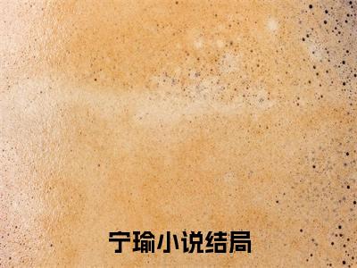 宁瑜（京圈大小姐靠妈生好嘴骂遍娱乐圈）免费阅读-小说（宁瑜）京圈大小姐靠妈生好嘴骂遍娱乐圈全文阅读