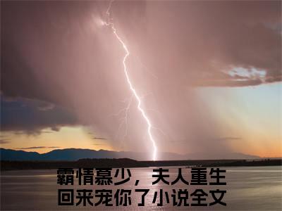 霸情慕少，夫人重生回来宠你了（苏童慕寒小说）小说全文免费阅读_苏童慕寒小说下载_最新章节列表笔趣阁（霸情慕少，夫人重生回来宠你了）