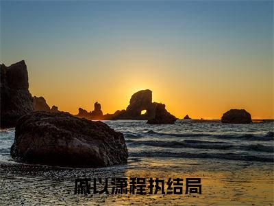 戚以潇程执（戚以潇程执）全文免费阅读-（戚以潇程执无弹窗阅读）最新章节小说免费阅读