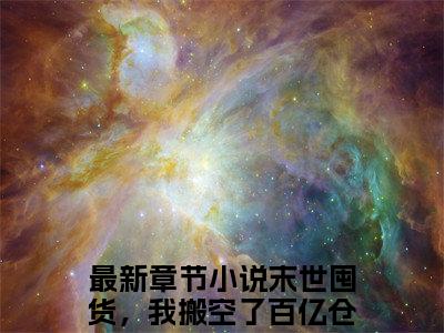 末世囤货，我搬空了百亿仓库是慕萱的小说_主角是末世囤货，我搬空了百亿仓库免费阅读_末世囤货，我搬空了百亿仓库小说免费阅读-笔趣阁