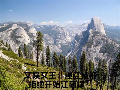 文娱女王：爆红从被拒绝开始抖音新上免费热文 江简律璟完结免费阅读无弹窗