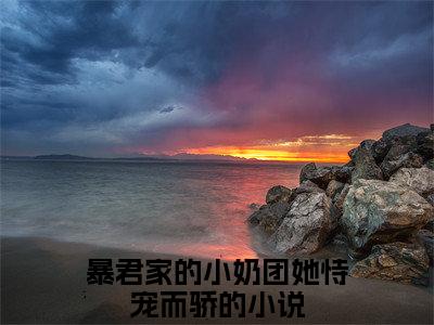 暴君家的小奶团她恃宠而骄小说（姜瑶顾北煜）全文免费阅读-暴君家的小奶团她恃宠而骄精彩章节在线阅读