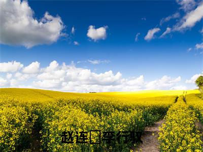 赵连娍李行驭（赵连娍李行驭全文免费）小说全文免费阅读无弹窗大结局_（赵连娍李行驭）最新章节列表（赵连娍李行驭后续）