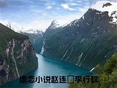 赵连娍李行驭精彩章节在线阅读-赵连娍李行驭美文欣赏