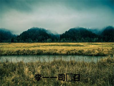 李一一司旻召（李一一司旻召）全文免费阅读无弹窗大结局_李一一司旻召在线阅读（李一一司旻召）
