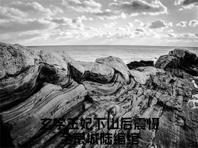 玄学王妃下山后震慑全京城陆绾绾大结局免费阅读 玄学王妃下山后震慑全京城陆绾绾全文小说
