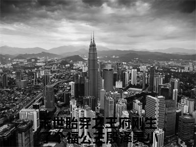 末世胎穿之王府刚生了个福公主殷泽灵（末世胎穿之王府刚生了个福公主殷泽灵）全文免费阅读无弹窗_末世胎穿之王府刚生了个福公主殷泽灵最新小说_笔趣阁（末世胎穿之王府刚生了个福公主殷泽灵）