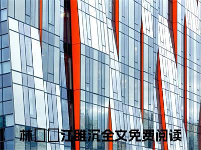 林晞晞江雎沉在线阅读-正版小说《林晞晞江雎沉》林晞晞江雎沉全文阅读