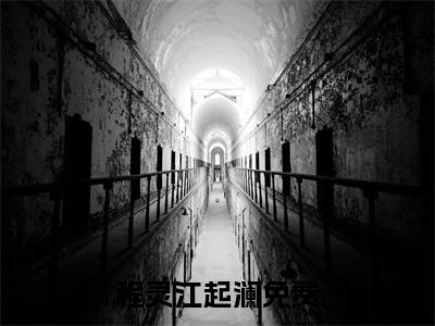 程灵江起澜全文免费阅读无弹窗大结局_程灵江起澜全文免费无弹窗最新章节列表_笔趣阁