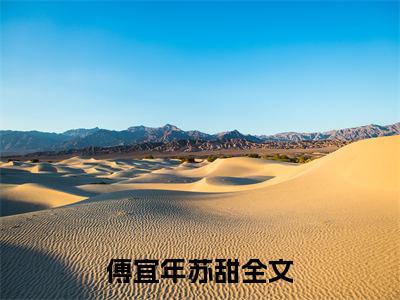 傅宜年苏甜阅读无弹窗大结局_（傅宜年苏甜阅读无弹窗）最新章节列表_笔趣阁（傅宜年苏甜）