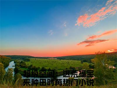 超级空间：逃荒福宝来种田时苒完本小说全集阅读-（超级空间：逃荒福宝来种田时苒）主角的小说是什么名字