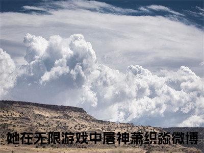 她在无限游戏中屠神萧织淼（她在无限游戏中屠神萧织淼）全文免费阅读无弹窗_她在无限游戏中屠神萧织淼最新小说_笔趣阁（她在无限游戏中屠神萧织淼）