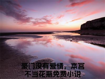 苏云皎傅霆深全文（豪门没有爱情，本宫不当花瓶）全文免费阅读无弹窗大结局_苏云皎傅霆深免费最新章节列表_笔趣阁