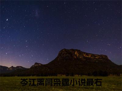 岑江离闫枭霆小说全文免费阅读（岑江离闫枭霆）全文免费阅读无弹窗_岑江离闫枭霆小说全文免费阅读_笔趣阁（岑江离闫枭霆）